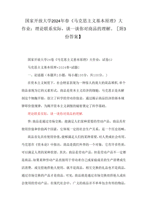 国家开放大学2024年春《马克思主义基本原理》大作业：理论联系实际谈一谈你对商品的理解【附3份答案】.docx
