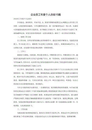 企业员工年度个人总结15篇.docx
