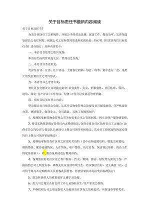关于目标责任书最新内容阅读.docx