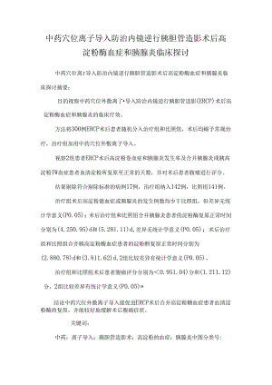 中药穴位离子导入防治内镜逆行胰胆管造影术后高淀粉酶血症和胰腺炎临床研究.docx