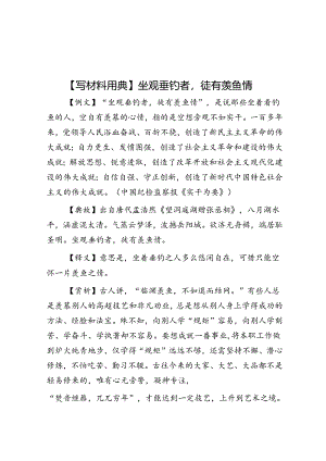 【写材料用典】坐观垂钓者徒有羡鱼情.docx