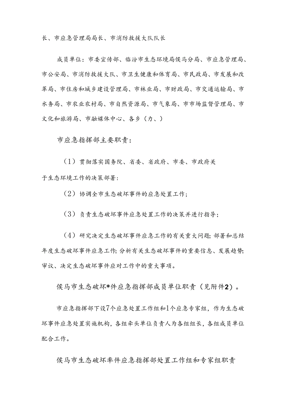 侯马市生态破坏事件应急预案(新增).docx_第3页