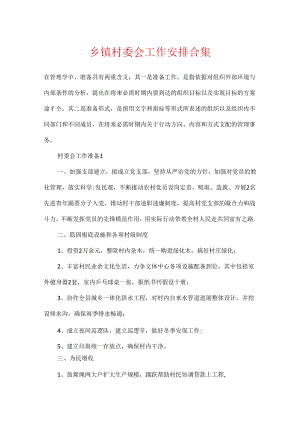 乡镇村委会工作计划合集.docx