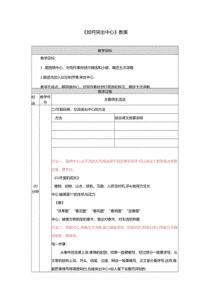 《如何突出中心》教案.docx