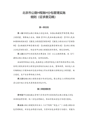 北京市公路工程施工分包管理实施细则（正文）.docx