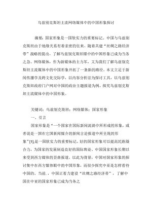 乌兹别克斯坦主流网络媒体中的中国形象研究.docx