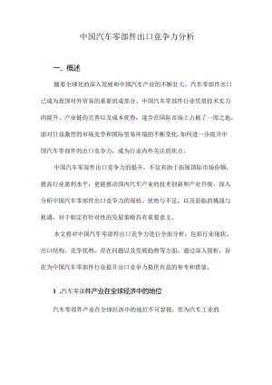 中国汽车零部件出口竞争力分析.docx