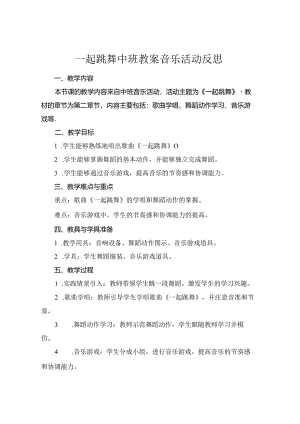 一起跳舞中班教案音乐活动反思.docx