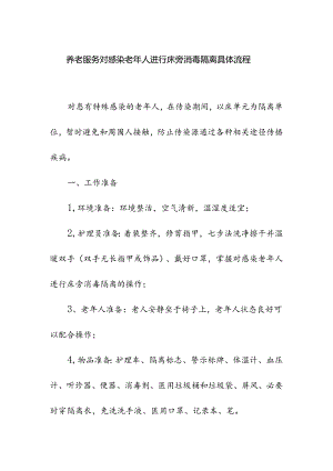 养老服务对感染老年人进行床旁消毒隔离具体流程.docx
