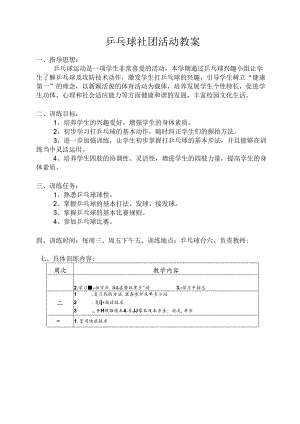 乒乓球社团活动教案（46页）.docx