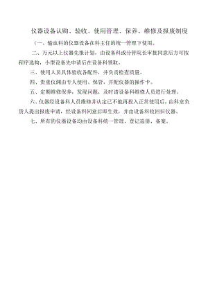 仪器设备认购、验收、使用管理、保养、维修及报废制度.docx