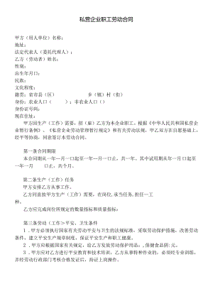 【劳资关系】私营企业职工劳动合同.docx