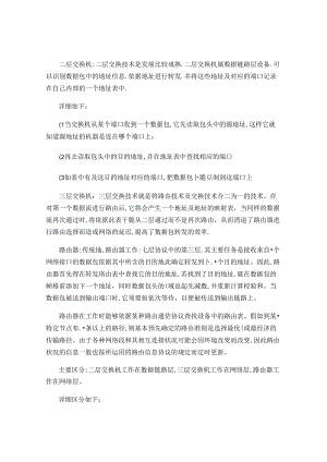 二层交换机、三层交换机和路由器的基本工作原理..docx