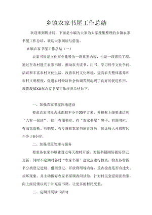 乡镇农家书屋工作总结.docx