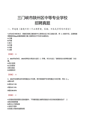 三门峡市陕州区中等专业学校招聘真题.docx