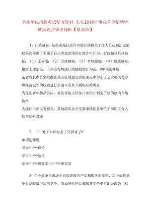 事业单位招聘考试复习资料-东安2018年事业单位招聘考试真题及答案解析【最新版】_1.docx