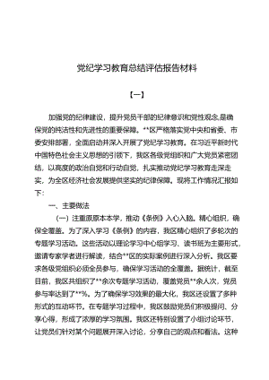 党纪学习教育总结评估报告材料（共九篇）.docx