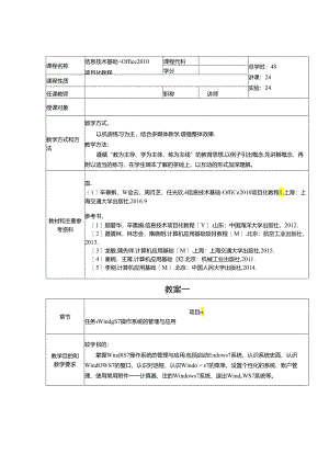 信息技术基础+Office 2010项目化教程教学教案.docx