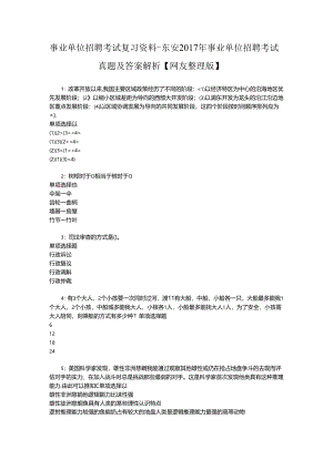事业单位招聘考试复习资料-东安2017年事业单位招聘考试真题及答案解析【网友整理版】_2.docx