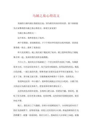 乌镇之旅心得范文.docx