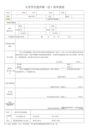 大学学生校外租（住）房申请表.docx