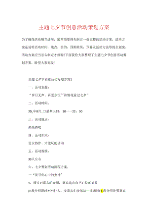 主题七夕节创意活动策划方案.docx