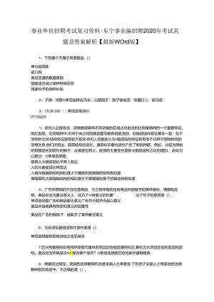 事业单位招聘考试复习资料-东宁事业编招聘2020年考试真题及答案解析【最新word版】.docx