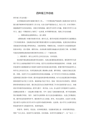 四年级工作总结.docx