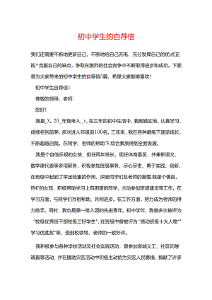 初中学生的自荐信.docx