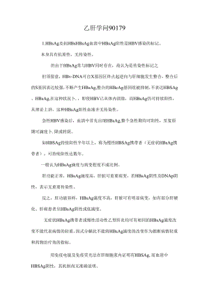 乙肝知识90179.docx
