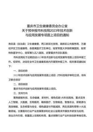 关于预申报市科技局2023年技术创新与应用发展专项面上项目的通知（初稿）.docx