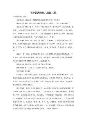 写事的满分作文集锦10篇.docx