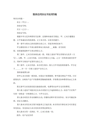 售房合同协议书实用5篇.docx