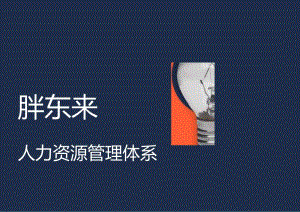 培训课件-胖东来的人力资源管理.docx