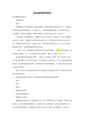 保安通用辞职报告.docx