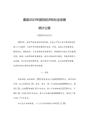 夏县2023年国民经济和社会发展统计公报.docx