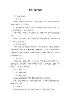 啤酒厂实习报告.docx