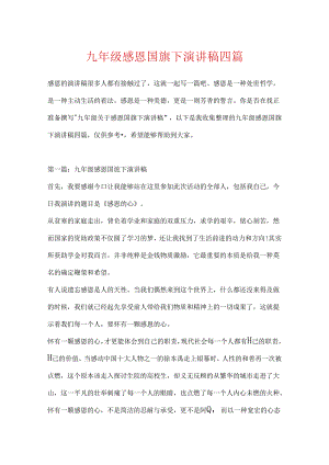 九年级感恩国旗下演讲稿四篇.docx