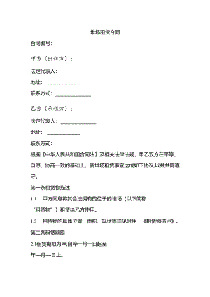 堆场租赁合同.docx