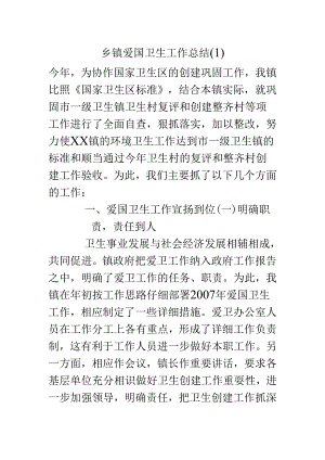 乡镇爱国卫生工作总结.docx