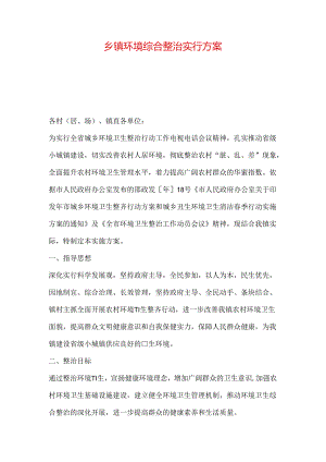 乡镇环境综合整治实行方案.docx