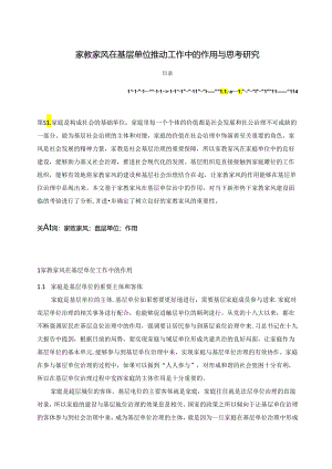【《家教家风在基层单位推动工作中的作用与思考研究》3700字（论文）】.docx