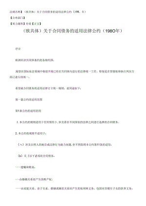 〔欧共体〕关于合同债务的适用法律公约(1980年).docx