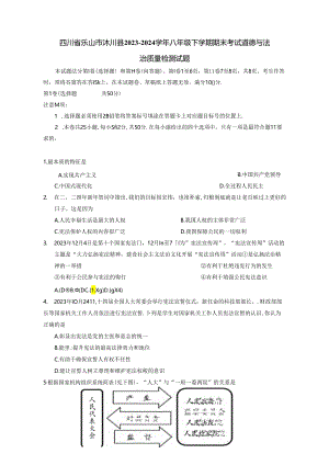 四川省乐山市沐川县2023-2024学年八年级下学期期末考试道德与法治质量检测试题（含答案）.docx