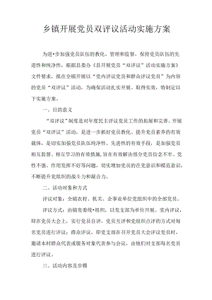 乡镇开展党员双评议活动实施方案.docx