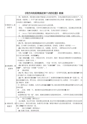《用方向和距离描述某个点的位置》教案.docx