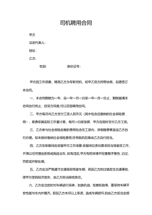 临时聘用司机合同.docx
