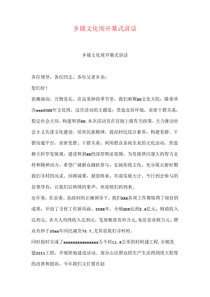 乡镇文化周开幕式讲话.docx