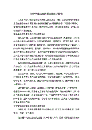 初中学生综合素质自我陈述报告500字（通用8篇）.docx