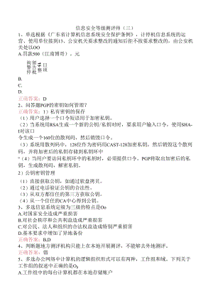 信息安全等级测评师（三）.docx
